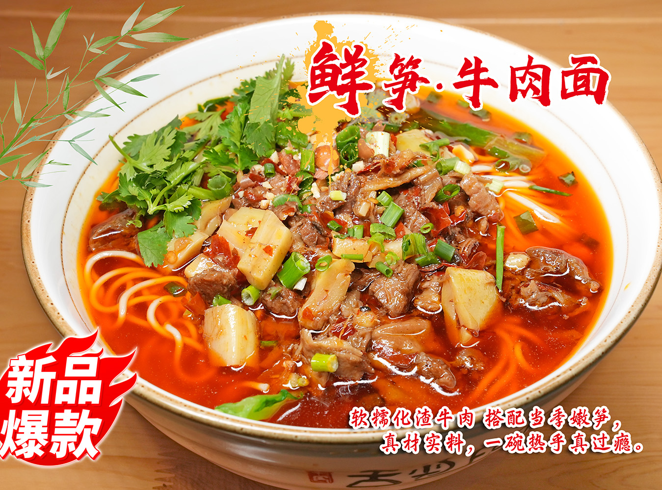 笋子牛肉面