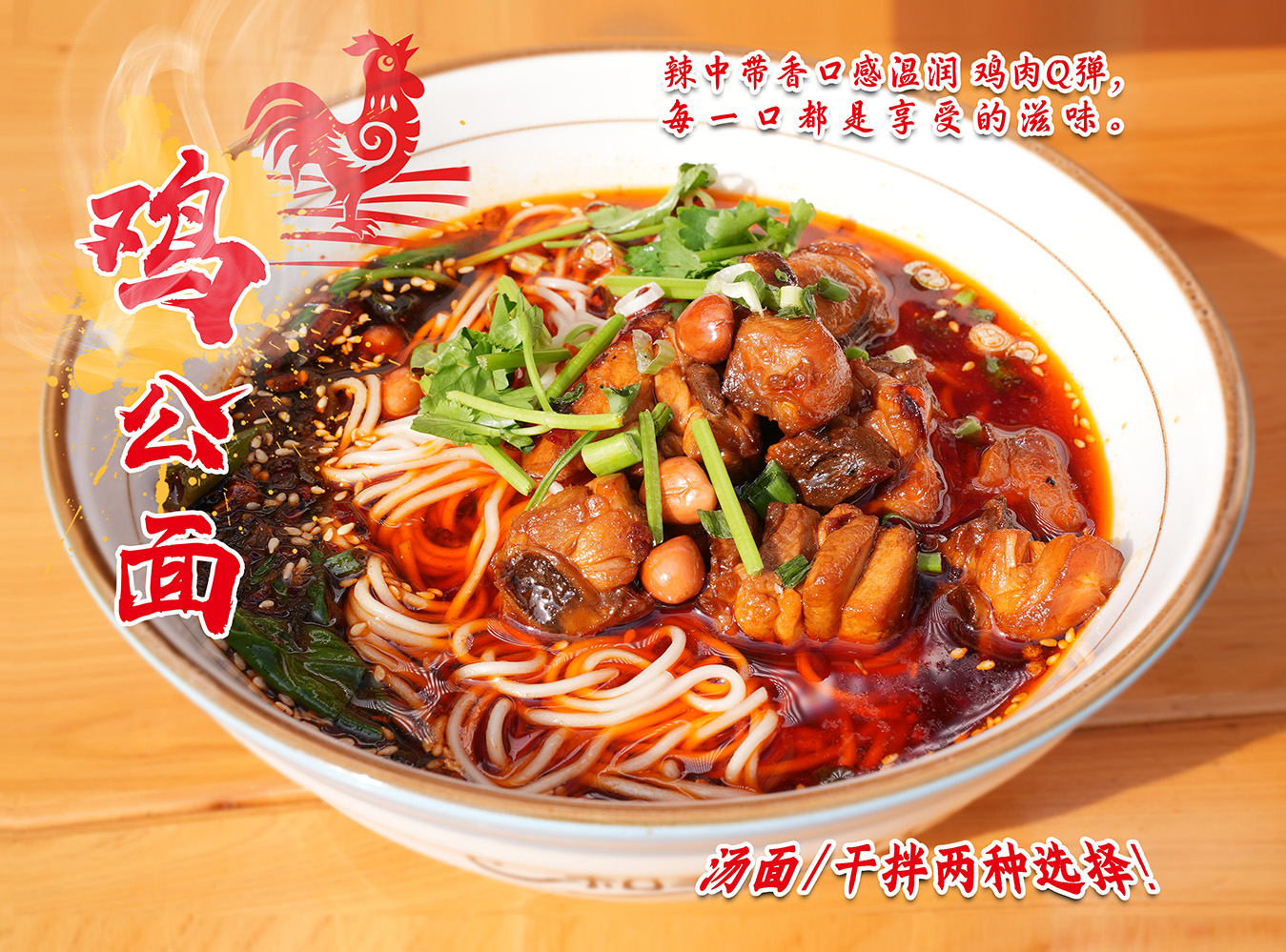 鸡公面