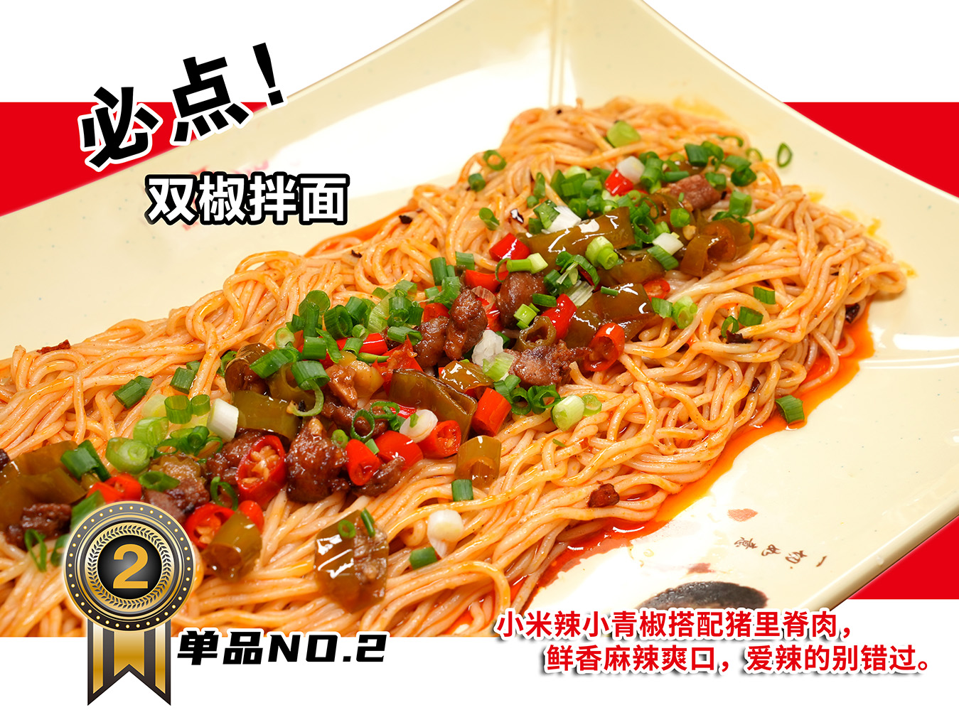 双椒拌面