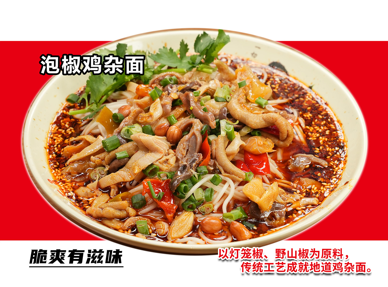 泡椒鸡杂面