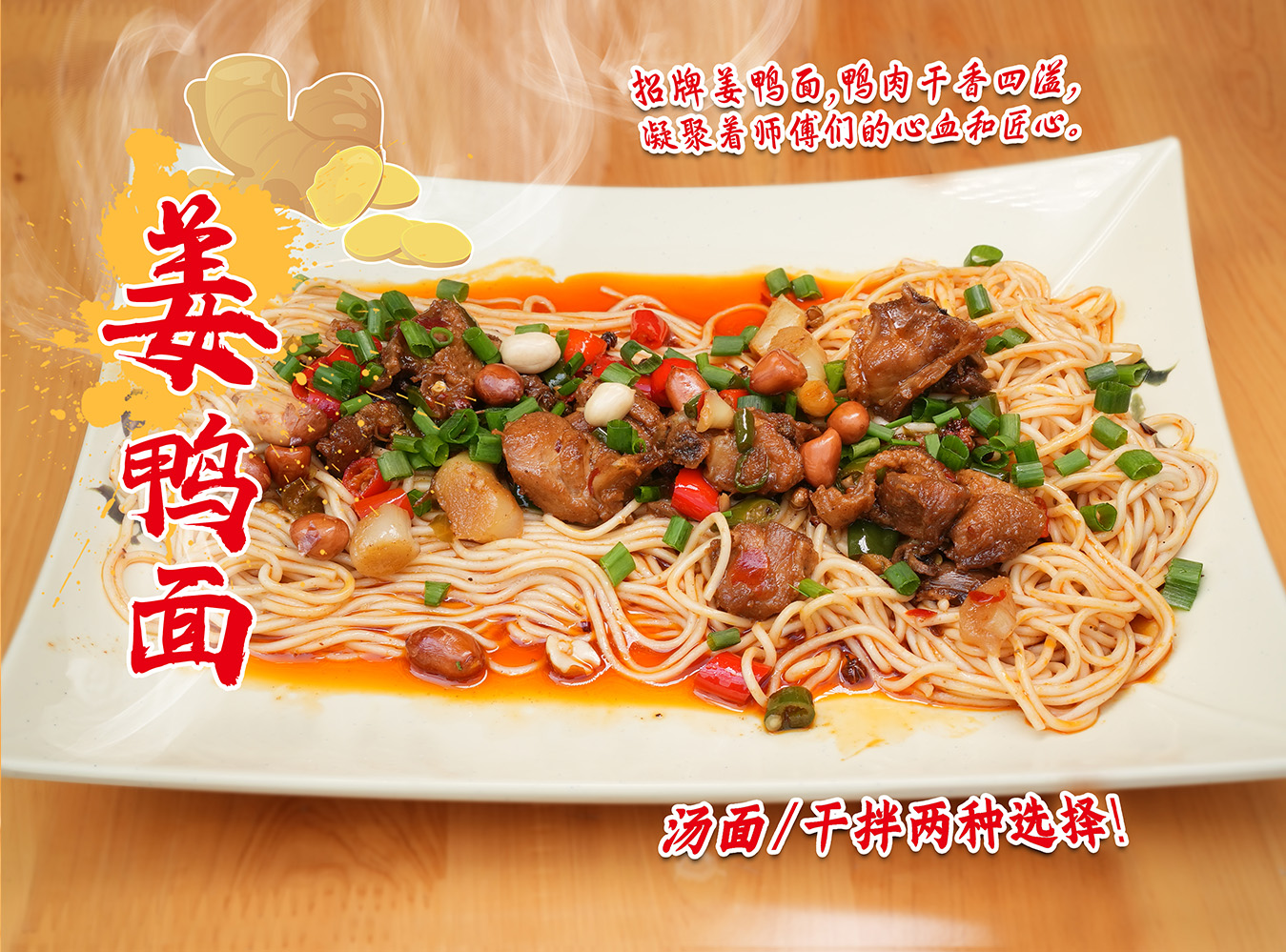 姜鸭面