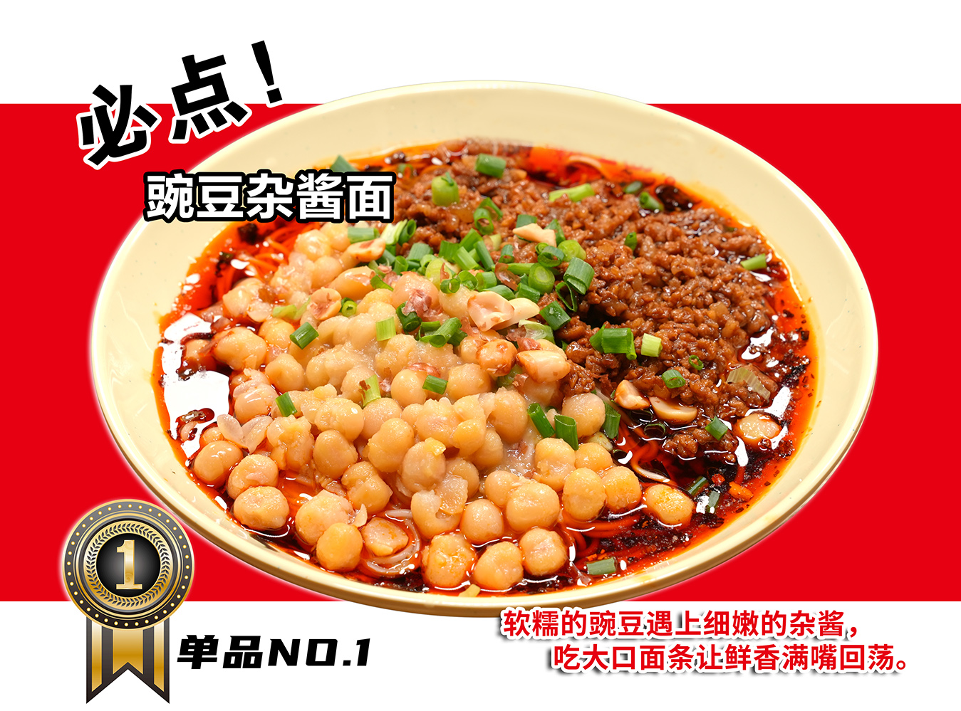 豌豆杂酱面
